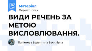 ВИДИ РЕЧЕНЬ ЗА МЕТОЮ ВИСЛОВЛЮВАННЯ.
