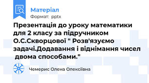 Презентація до уроку математики для 2 класу за підручником О.С.Скворцової " Розв'язуємо задачі.Додавання і віднімання чисел  двома способами."