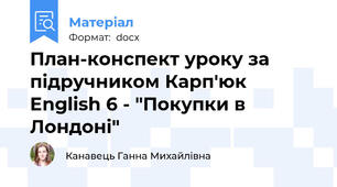 План-конспект уроку за підручником Карп'юк English 6 - "Покупки в Лондоні"