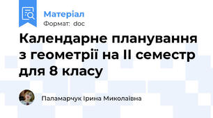 Календарне планування з геометрії на ІІ семестр для 8 класу