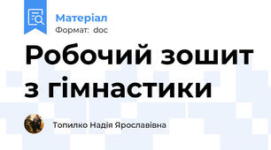 Робочий зошит з гімнастики