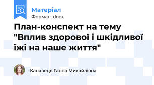 План-конспект на тему "Вплив здорової і шкідливої їжі на наше життя"