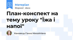 План-конспект на тему уроку "Їжа і напої"