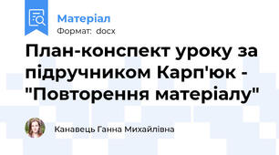 План-конспект уроку за підручником Карп'юк - "Повторення матеріалу"