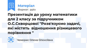 Презентація до уроку математики для 2 класу за підручником О.С.Скворцової "Розв'язуємо задачі, які містять  відношення різницевого порівняння "