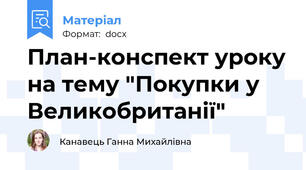 План-конспект уроку на тему "Покупки у Великобританії"