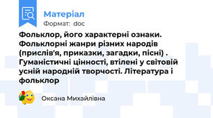 Фольклор, його характерні ознаки. Фольклорні жанри різних народів (прислів'я, приказки, загадки, пісні) . Гуманістичні цінності, втілені у світовій усній народній творчості. Література і фольклор