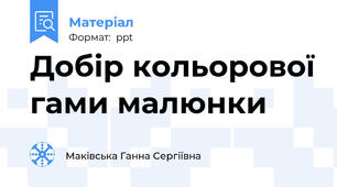 Добір кольорової гами малюнки