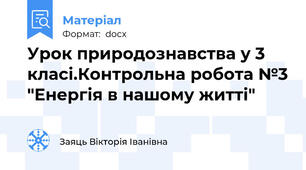 Урок природознавства у 3 класі.Контрольна робота №3 "Енергія в нашому житті"