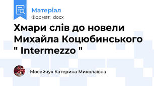 Хмари слів до новели Михайла Коцюбинського " Intermezzo "