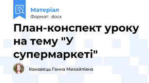 План-конспект уроку на тему "У супермаркеті"