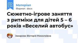 Сюжетно-ігрове заняття з ритміки для дітей 5 – 6 років «Веселий автобус»