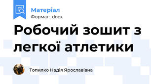 Робочий зошит з легкої атлетики