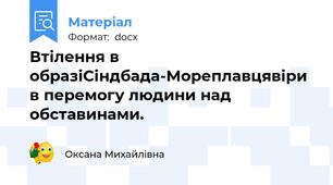 Втілення в образіСіндбада-Мореплавцявіри в перемогу людини над обставинами.