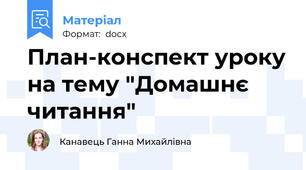 План-конспект уроку на тему "Домашнє читання"
