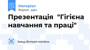 Презентація  "Гігієна навчання та праці"