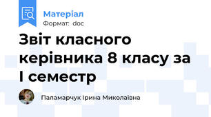Звіт класного керівника 8 класу за І семестр