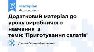 Додатковий матеріал до уроку виробничого навчання  з теми:"Приготування салатів"