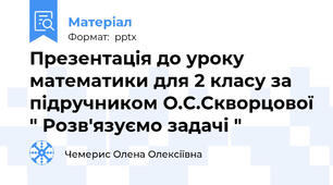 Презентація до уроку математики для 2 класу за підручником О.С.Скворцової " Розв'язуємо задачі "