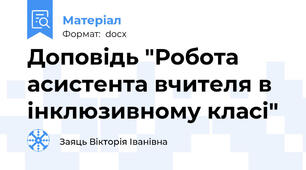 Доповідь "Робота асистента вчителя в інклюзивному класі"