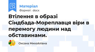 Втілення в образі Сіндбада-Мореплавця віри в перемогу людини над обставинами.