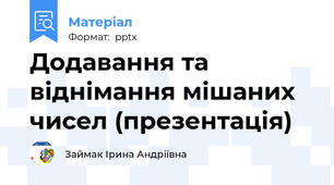 Додавання та віднімання мішаних чисел (презентація)