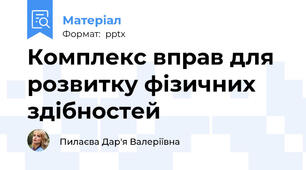 Комплекс вправ для розвитку фізичних здібностей