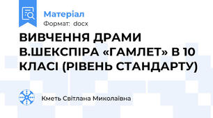 ВИВЧЕННЯ ДРАМИ В.ШЕКСПІРА «ГАМЛЕТ» В 10 КЛАСІ (РІВЕНЬ СТАНДАРТУ)