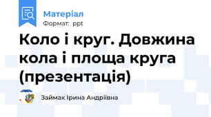 Коло і круг. Довжина кола і площа круга (презентація)