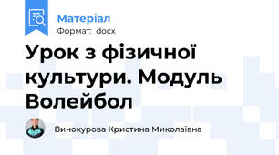 Урок з фізичної культури. Модуль Волейбол