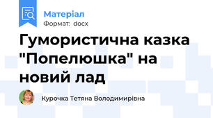 Гумористична казка "Попелюшка" на новий лад