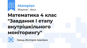 Математика 4 клас "Завдання І етапу внутрішкільного моніторингу"
