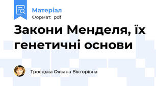 Закони Менделя, їх генетичні основи