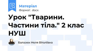 Урок "Тварини. Частини тіла." 2 клас НУШ