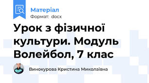 Урок з фізичної культури. Модуль Волейбол, 7 клас