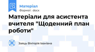 Матеріали для асистента вчителя "Щоденний план роботи"