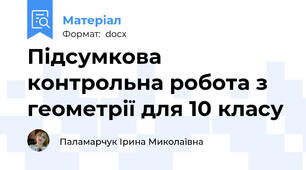 Підсумкова контрольна робота з геометрії для 10 класу