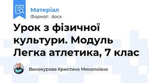 Урок з фізичної культури. Модуль Легка атлетика, 7 клас