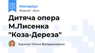 Дитяча опера М.Лисенка "Коза-Дереза"