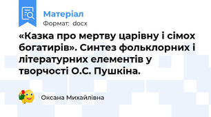 «Казка про мертву царівну і сімох богатирів». Синтез фольклорних і літературних елементів у творчості О.С. Пушкіна.