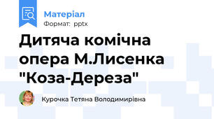 Дитяча комічна опера М.Лисенка "Коза-Дереза"