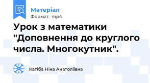Урок з математики "Доповнення до круглого числа. Многокутник".