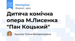 Дитяча комічна опера М.Лисенка "Пан Коцький"