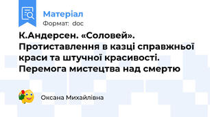 К.Андерсен. «Соловей». Протиставлення в казці справжньої краси та штучної красивості. Перемога мистецтва над смертю