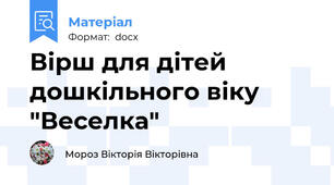 Вірш для дітей дошкільного віку "Веселка"