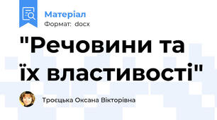 "Речовини та їх властивості"