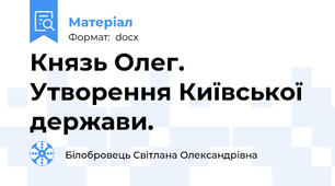 Князь Олег. Утворення Київської держави.