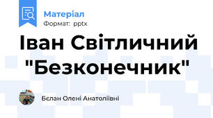 Іван Світличний  "Безконечник"