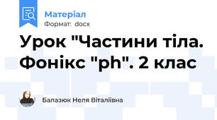Урок "Частини тіла. Фонікс "ph". 2 клас