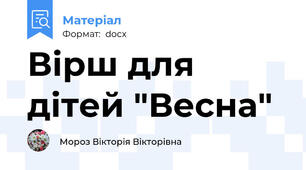 Вірш для дітей "Весна"